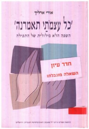 "כל עצמתי תאמרנה" : השפה הלא מילולית של התפילה