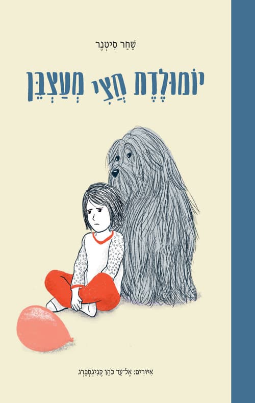 יומולדת חצי מעצבן