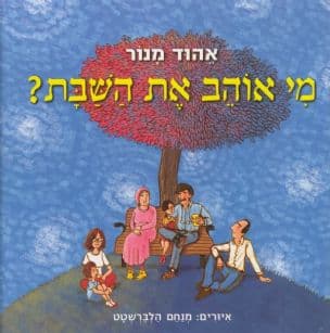 מי אוהב את השבת?