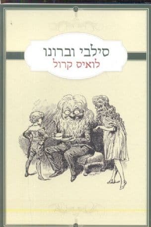 סילבי וברונו