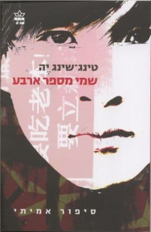 שמי מספר ארבע : סיפור אמיתי