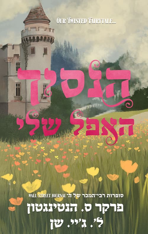 הנסיכים האפלים 3 - הנסיך האפל שלי