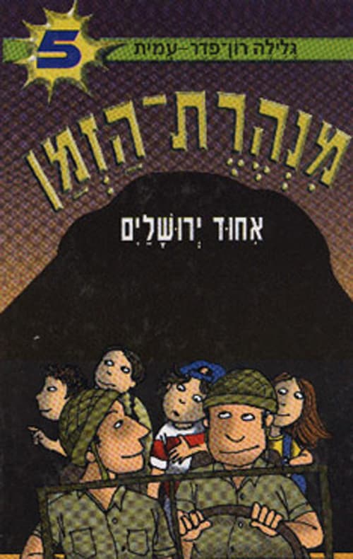 מנהרת-הזמן 5 אחוד ירושלים