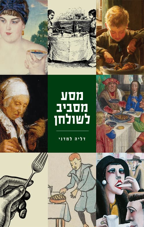מסע מסביב לשולחן : על תפקידיו המגוונים של האוכל בתחומים שמחוץ למטבח ובעיצוב התרבות שלנו ושל קודמינו