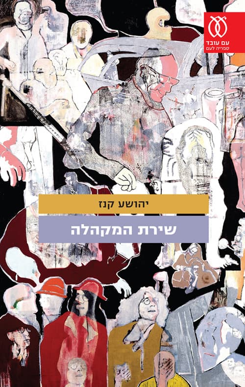 שירת המקהלה : סיפורים