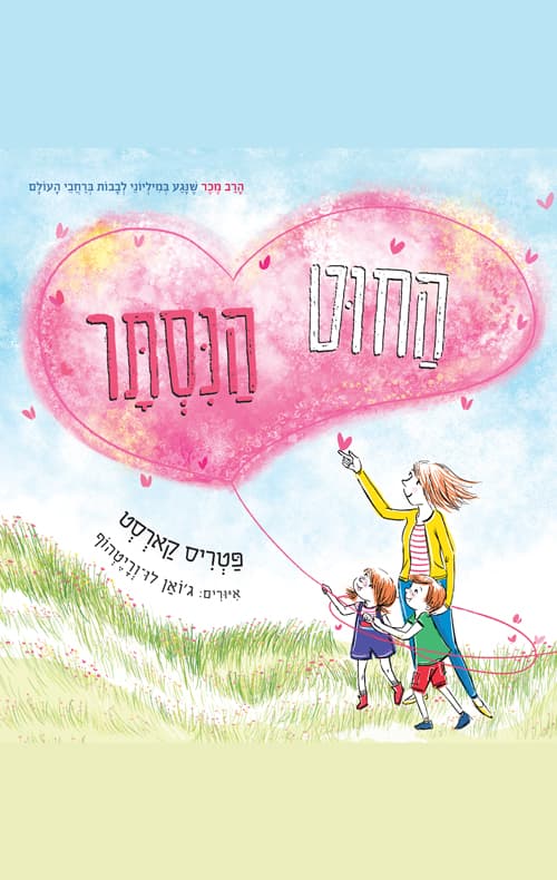 החוט הנסתר