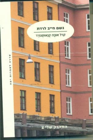 גשם חייב לרדת 5