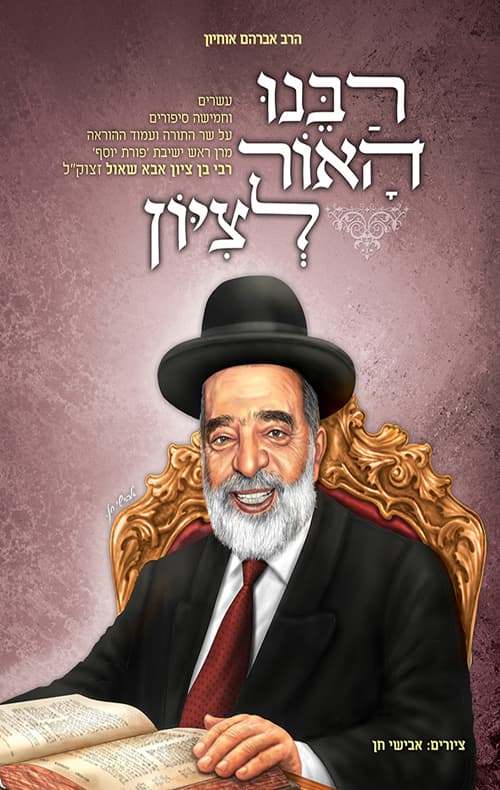 רבנו האור לציון