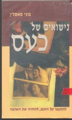 נישואים של כעס : להתגבר על הזעם, להחזיר את האהבה