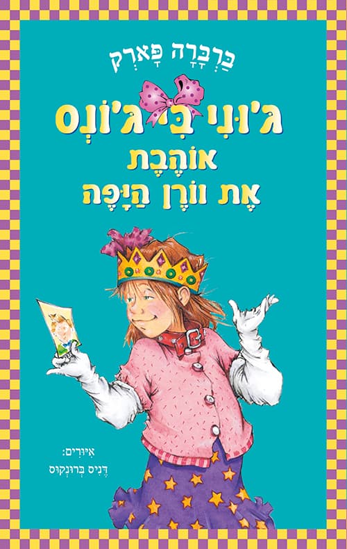 ג'וני בי ג'ונס אוהבת את וורן היפה