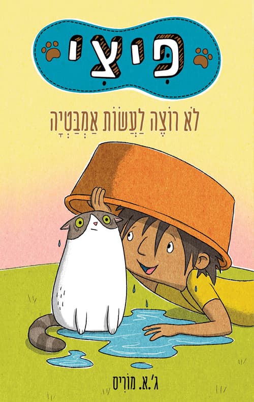 פיצי לא רוצה לעשות אמבטיה