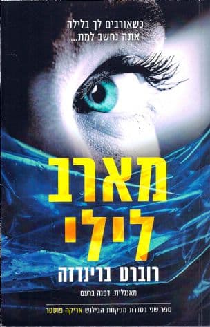 מארב לילי 2