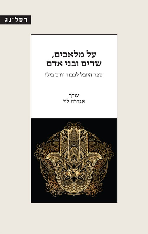 על מלאכים, שדים ובני אדם
