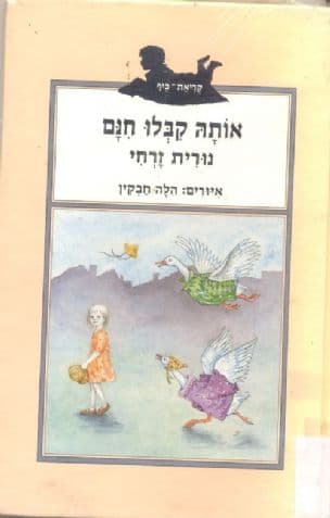 אותה קבלו חנם