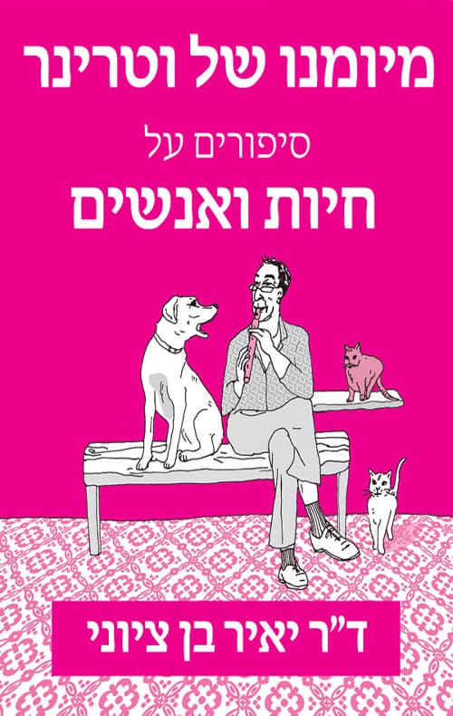 מיומנו של וטרינר- סיפורים על חיות ואנשים