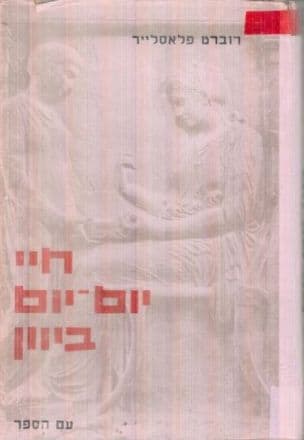 חיי יום- יום ביוון בתקופת פריקלס