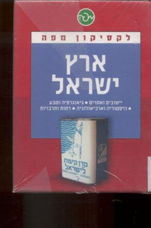 ארץ ישראל : יישובים ואתרים, גיאוגרפיה וטבע, היסטוריה וארכיאולוגיה, דתות ותרבויות