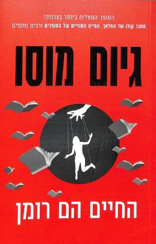 החיים הם רומן