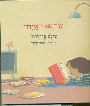 עוד ספור אחרון