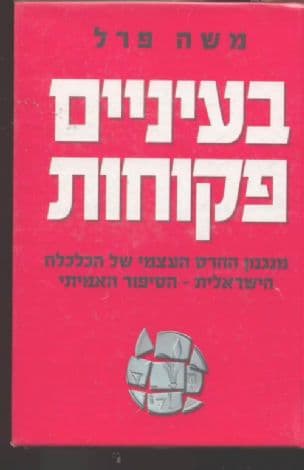 בעיניים פקוחות : מנגנון ההרס העצמי של הכלכלה הישראלית - הסיפור האמיתי