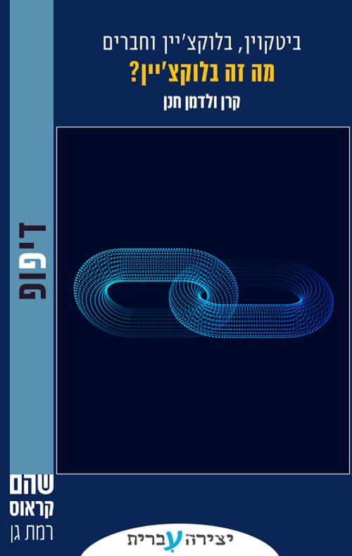 מה זה בלוקצ'יין?