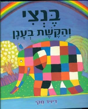 בנצי והקשת בענן