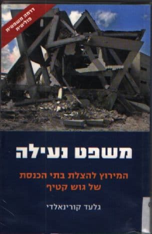 משפט נעילה : המירוץ להצלת בתי הכנסת של גוש קטיף