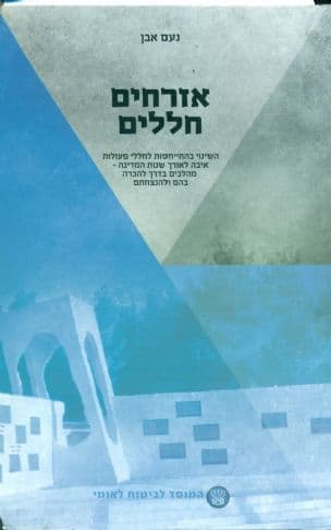 אזרחים חללים : השינוי בהתייחסות לחללי פעולות איבה לאורך שנות המדינה - מהלכים בדרך להכרה בהם ולהנצחתם