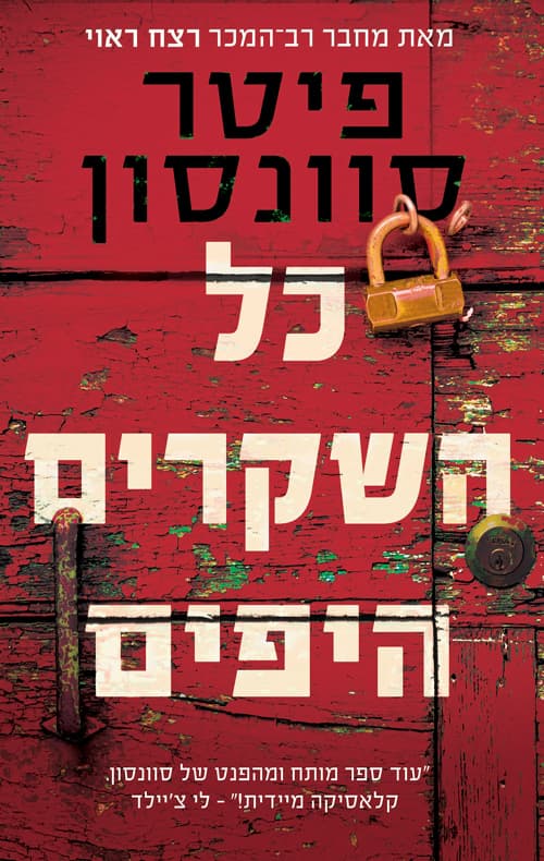 כל השקרים היפים