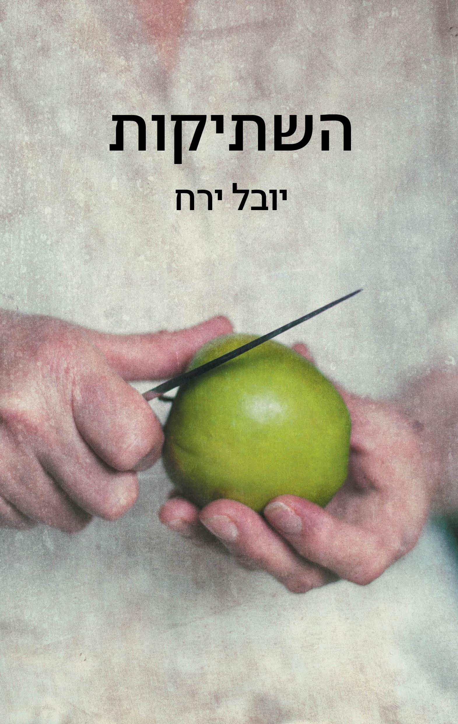 השתיקות