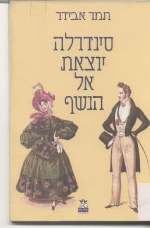 סינדרלה יוצאת אל הנשף