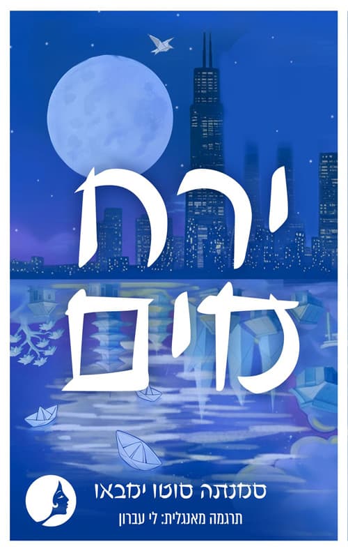 ירח מים