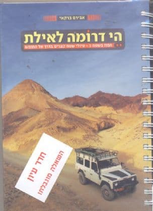 הי דרומה לאילת : חפוז בשטח - 3 טיולי שטח קצרים בדרך אל החופש