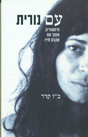 עם נורית : היסטוריון חוקר את אהבת חייו