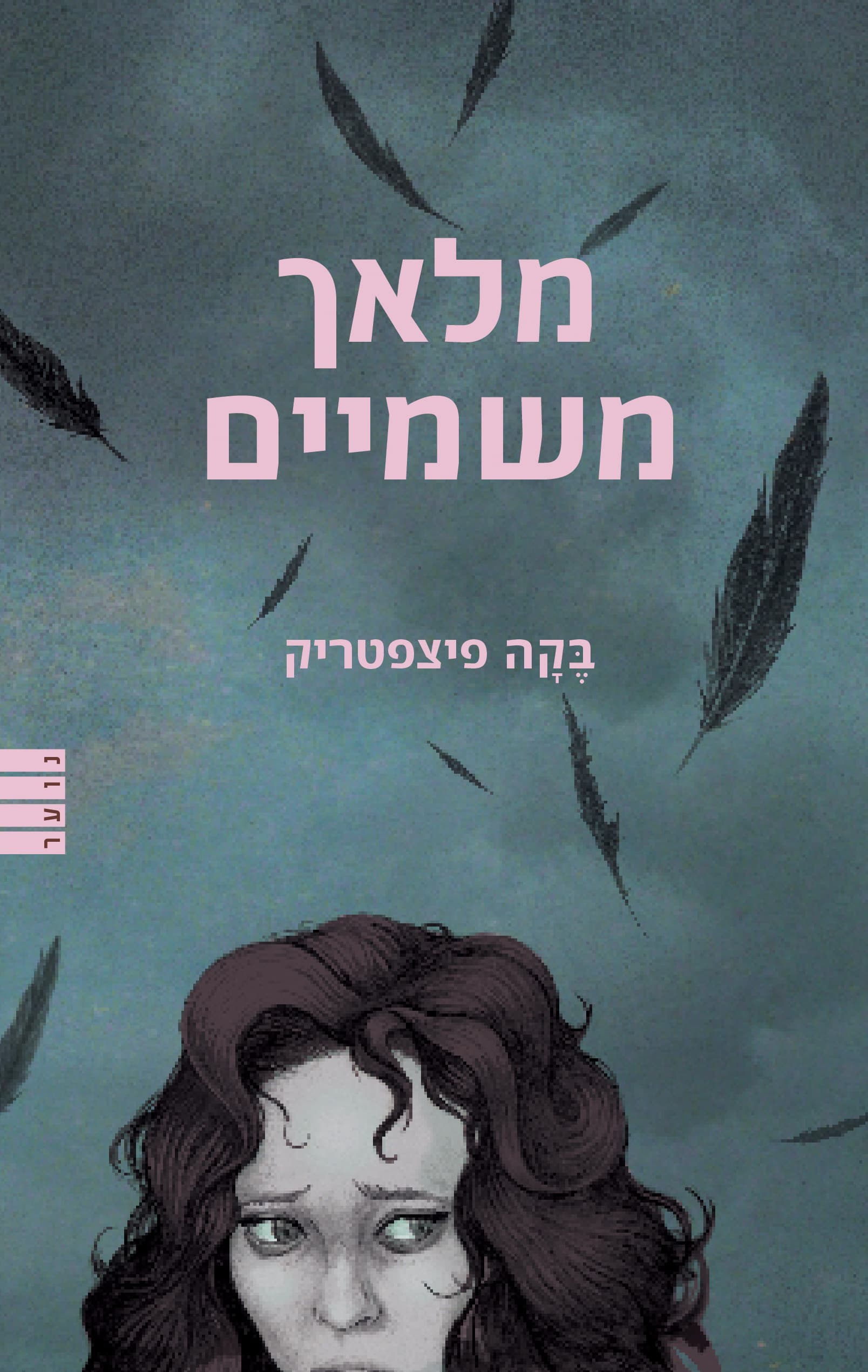 מלאך משמיים 1