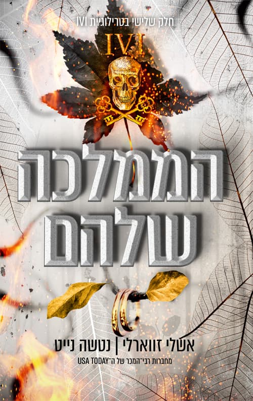 טרילוגיית IVI כרך ג׳ - הממלכה שלהם
