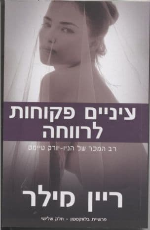 עיניים פקוחות לרווחה 3