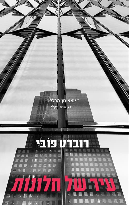 לוקאס פייג’ 1 - עיר של חלונות