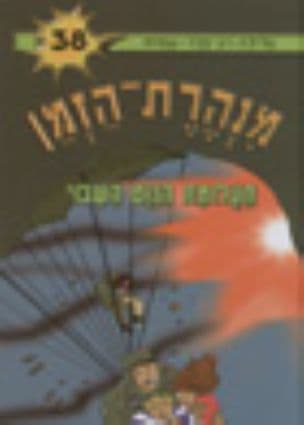 מנהרת-הזמן 38 תעלומת הנוט השבוי