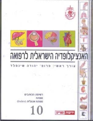 האנציקלופדיה הישראלית לרפואה