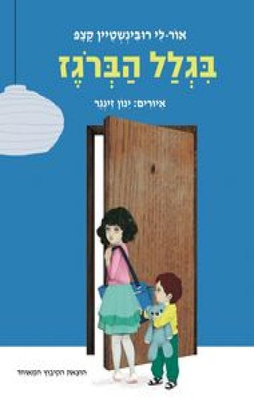 בגלל הברגז