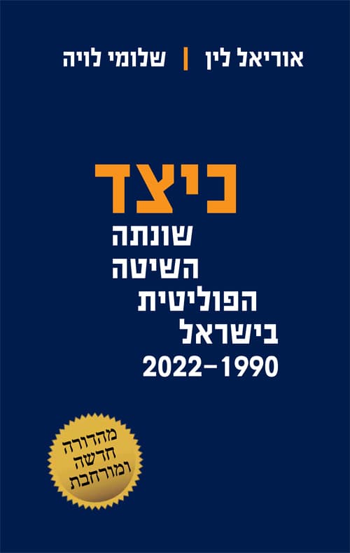 כיצד שונתה השיטה הפוליטית בישראל 2022-1990