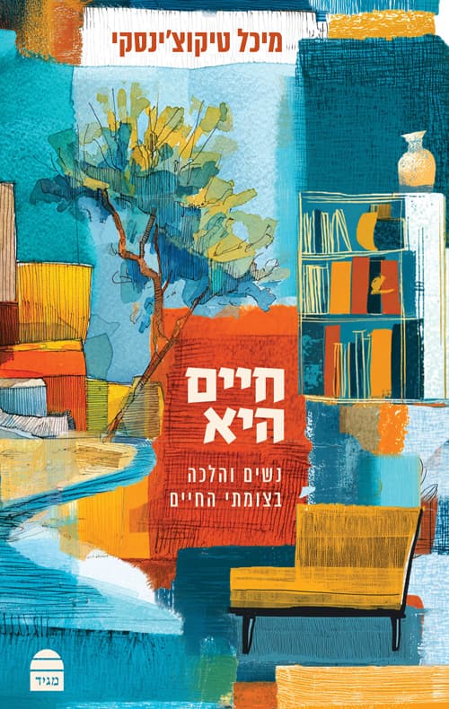 חיים היא