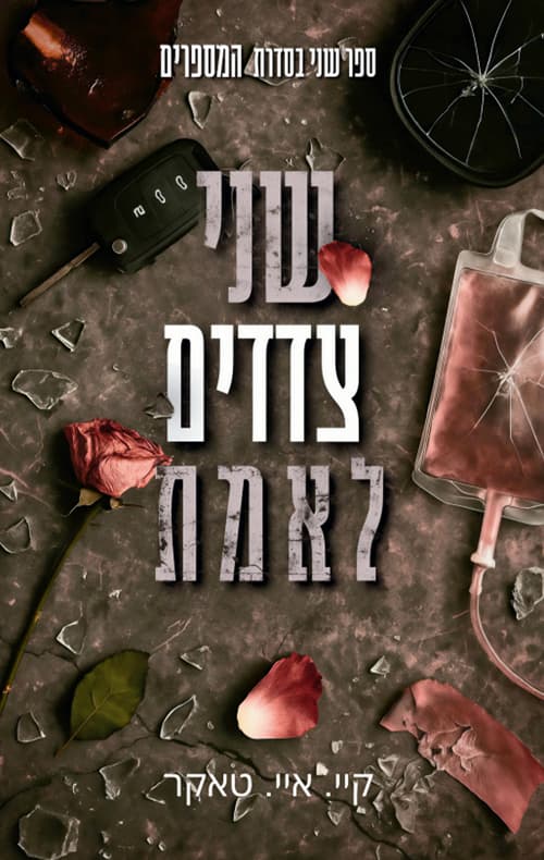 המספרים 2 - שני צדדים לאמת