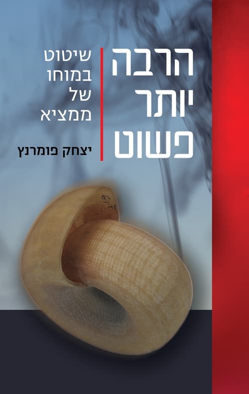 הרבה יותר פשוט