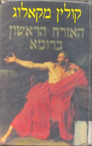 האזרח הראשון ברומא
