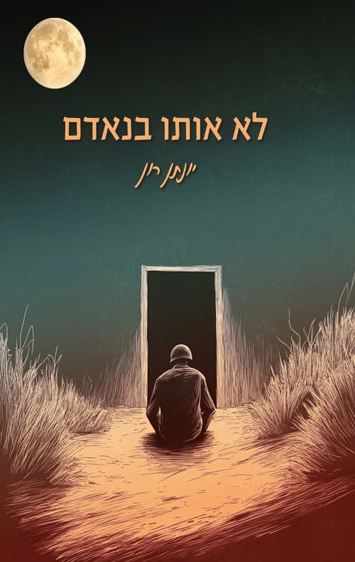 לא אותו בנאדם