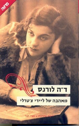 מאהבה של ליידי צ'טרלי