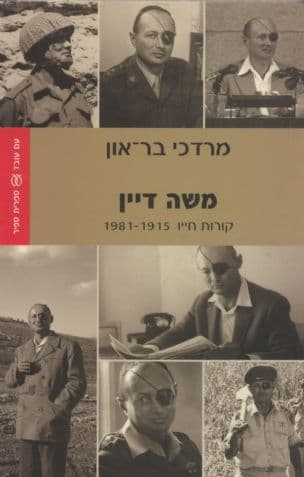 משה דיין : קורות חייו 1981-1915