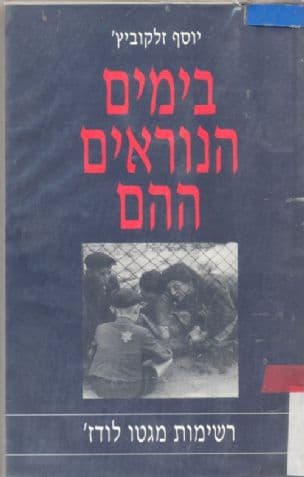 בימים הנוראים ההם : רשימות מגטו לודז'